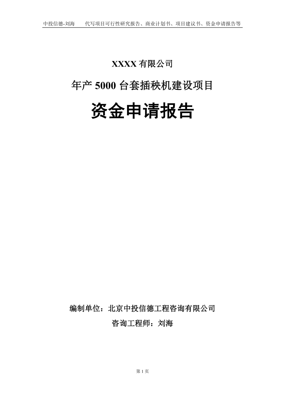 年产5000台套插秧机建设项目资金申请报告写作模板_第1页