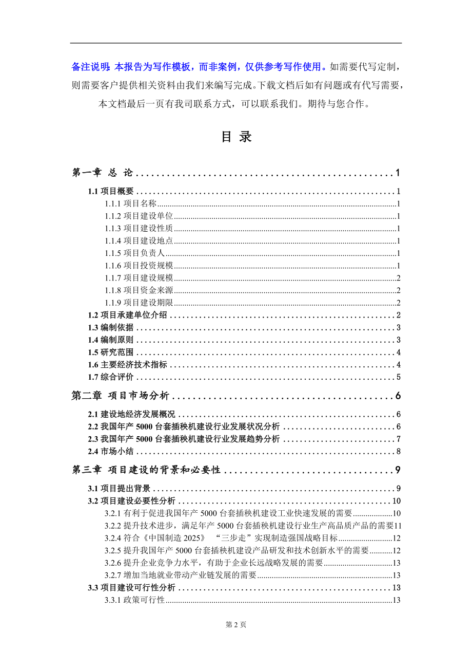 年产5000台套插秧机建设项目资金申请报告写作模板_第2页