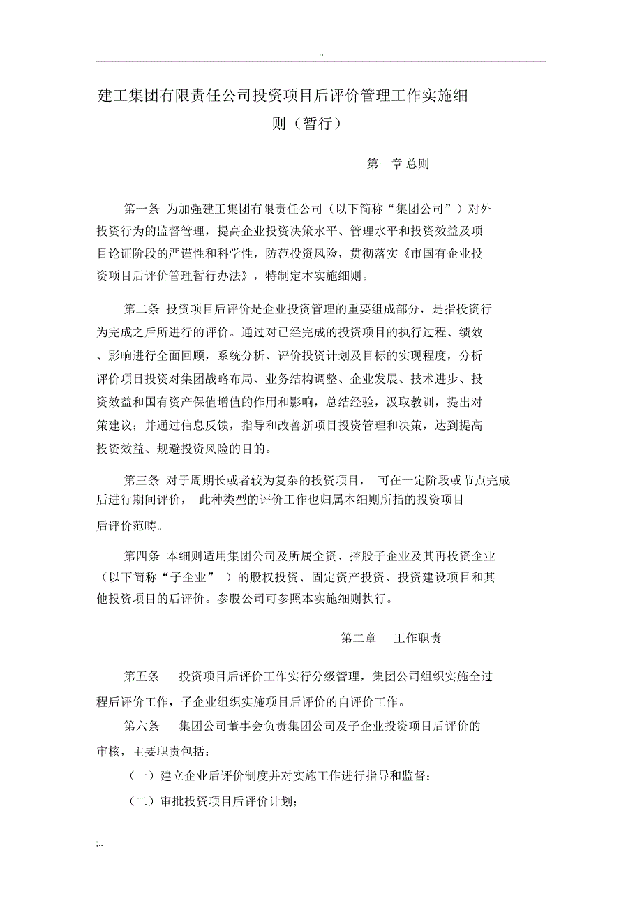 建工集团有限责任公司投资项目后评价管理工作实施细则_第1页