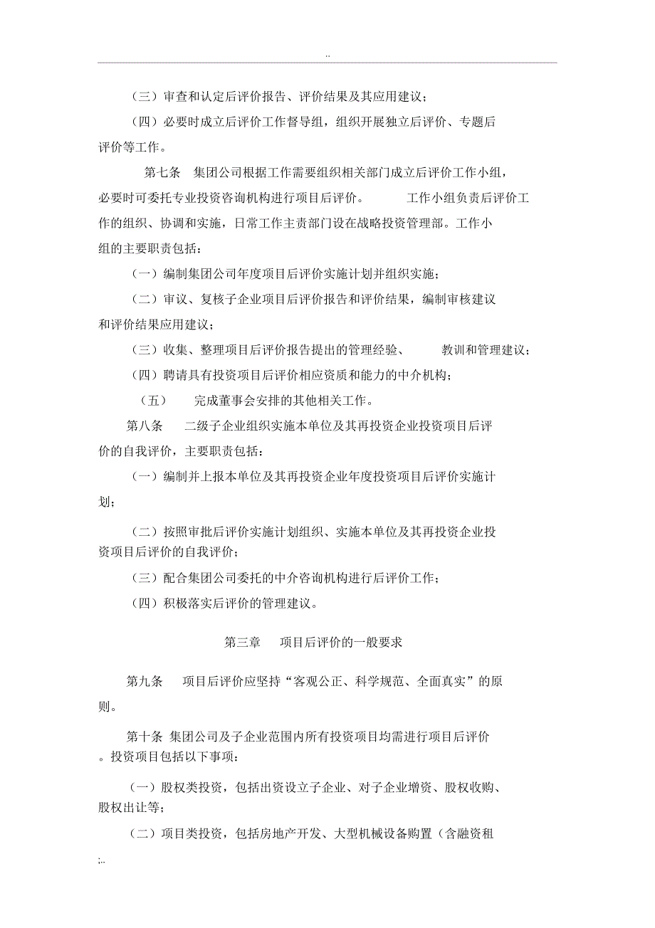 建工集团有限责任公司投资项目后评价管理工作实施细则_第2页