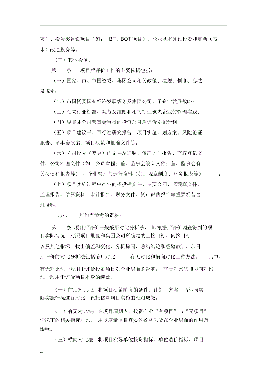 建工集团有限责任公司投资项目后评价管理工作实施细则_第3页