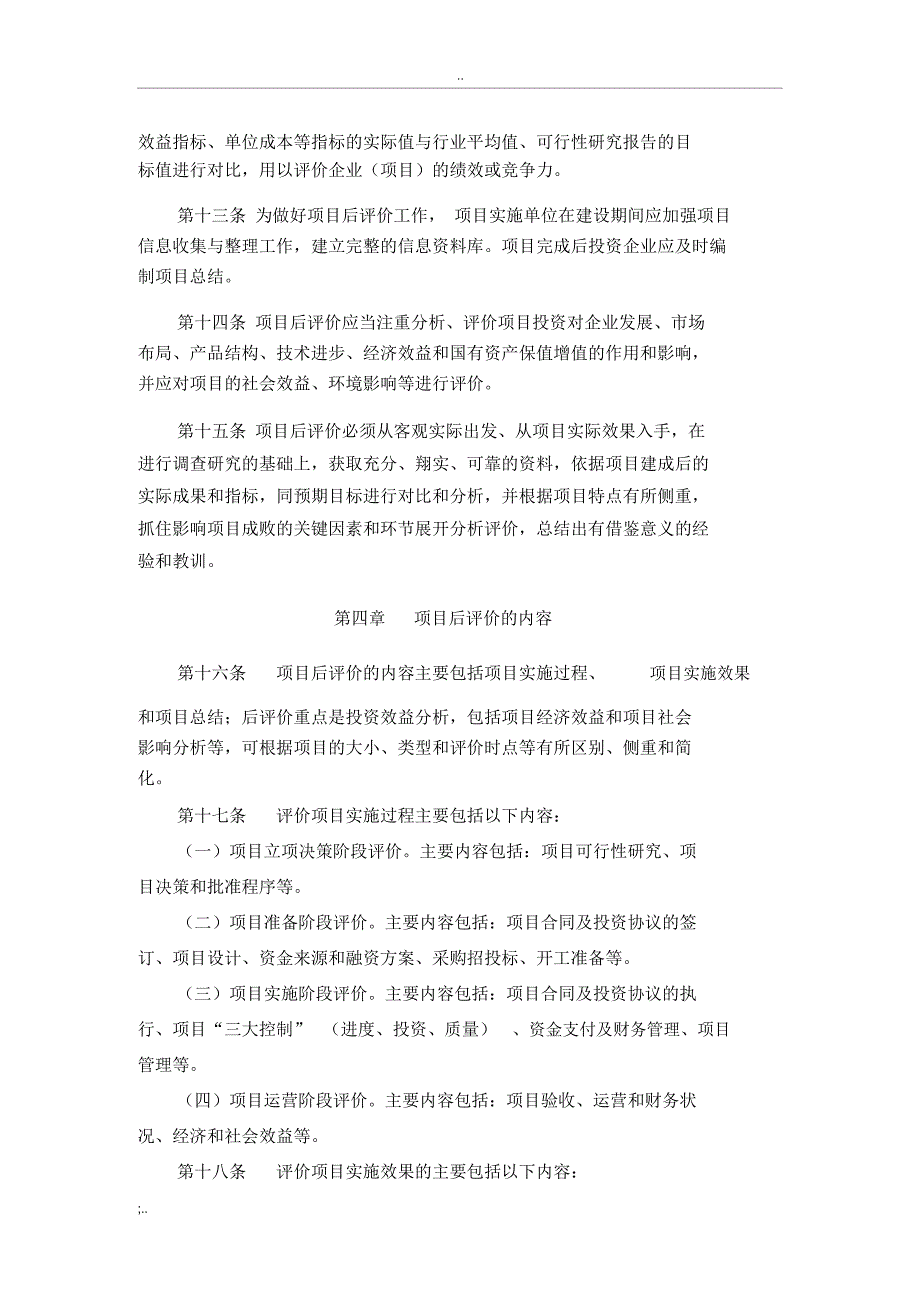 建工集团有限责任公司投资项目后评价管理工作实施细则_第4页