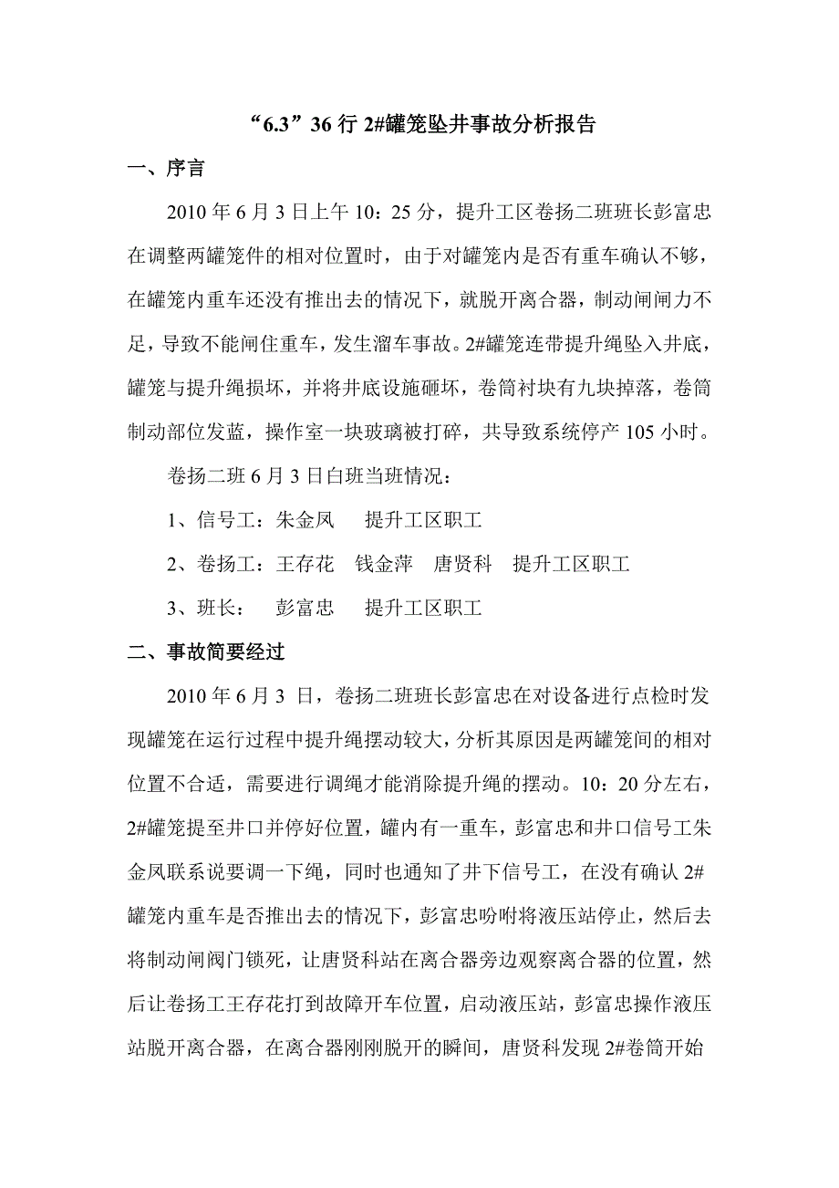 罐笼坠井事故调查报告_第1页