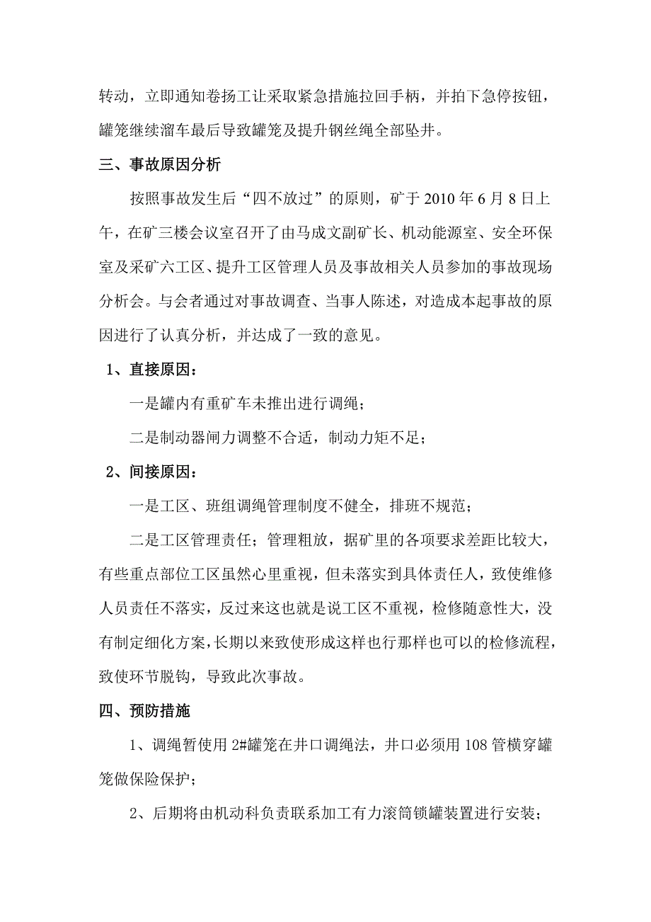 罐笼坠井事故调查报告_第2页