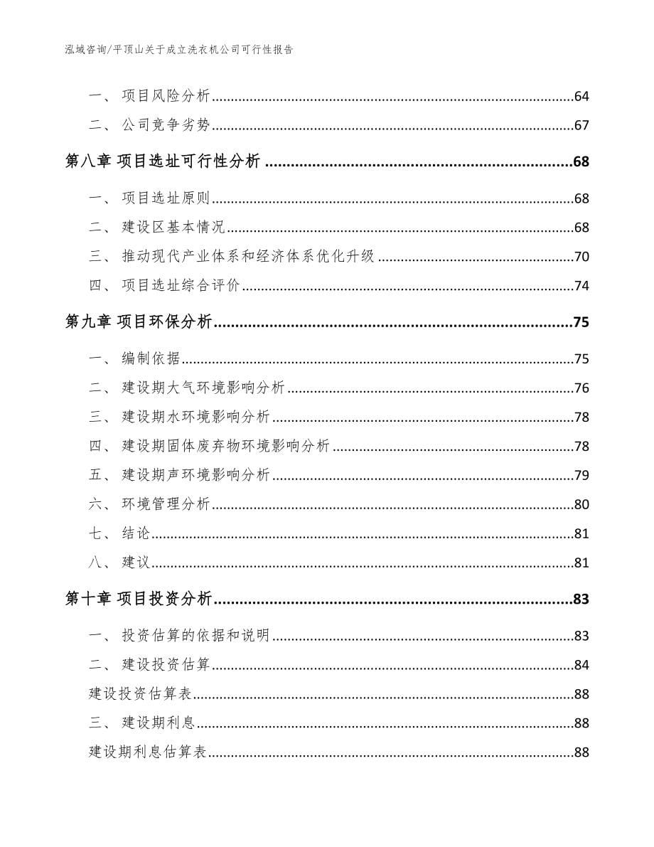 平顶山关于成立洗衣机公司可行性报告【范文参考】_第5页