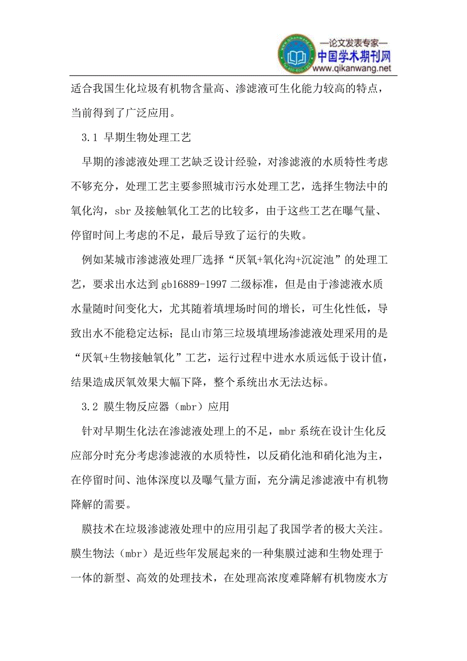 城市垃圾渗滤液处理中技术要点.doc_第4页