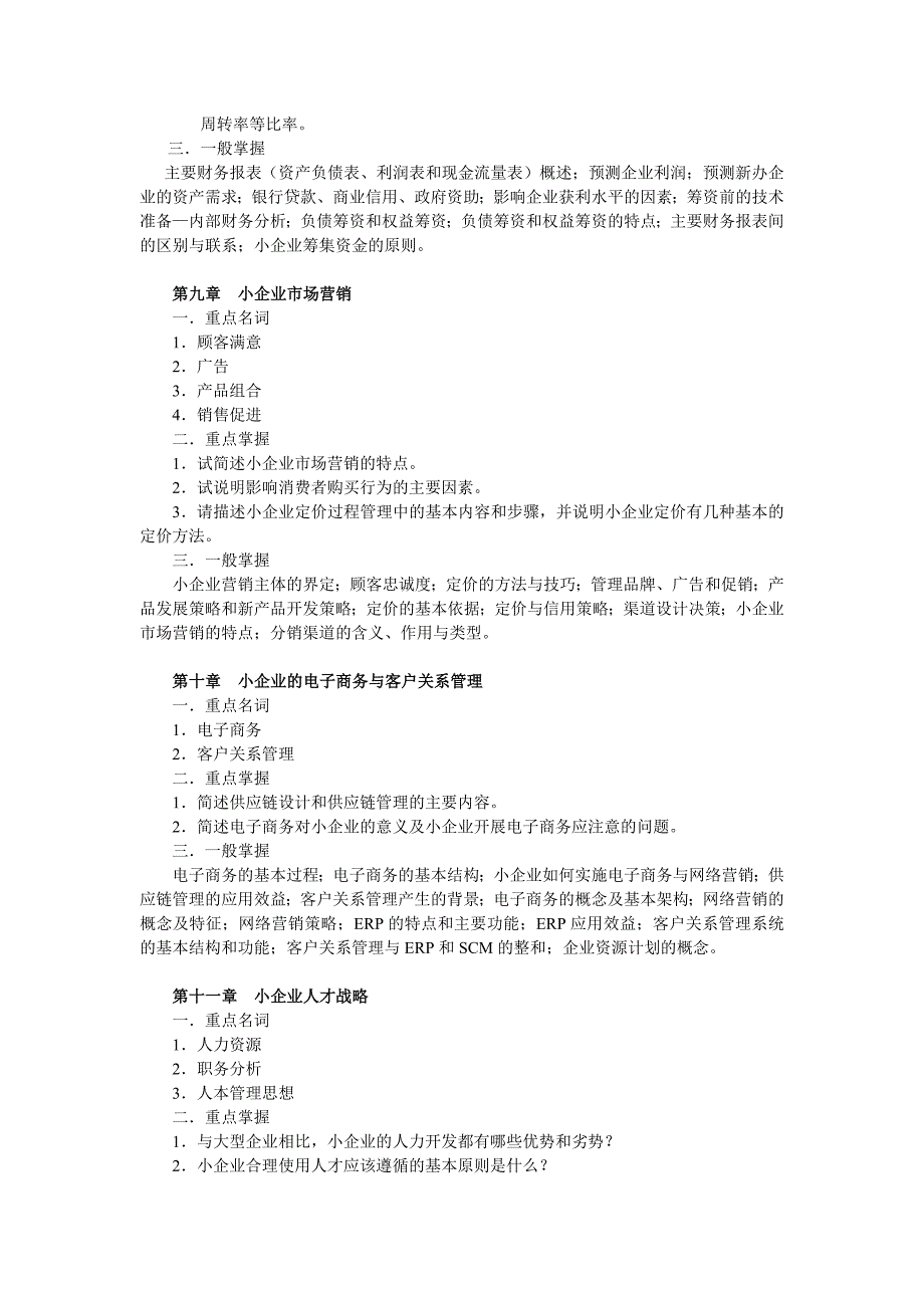 小企业管理期末复习指导_第4页