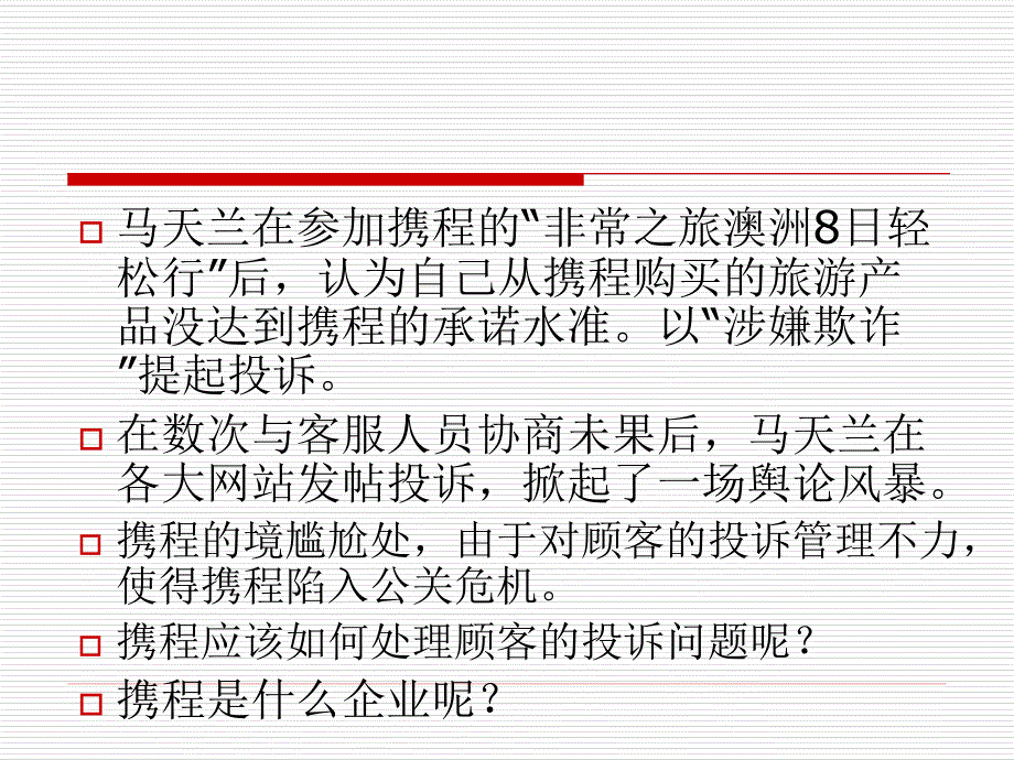 携程旅行网案例分析_第3页