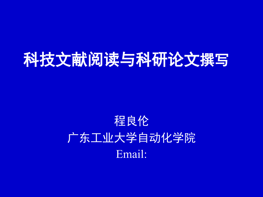 科技文献阅读与科研论文撰写_第1页