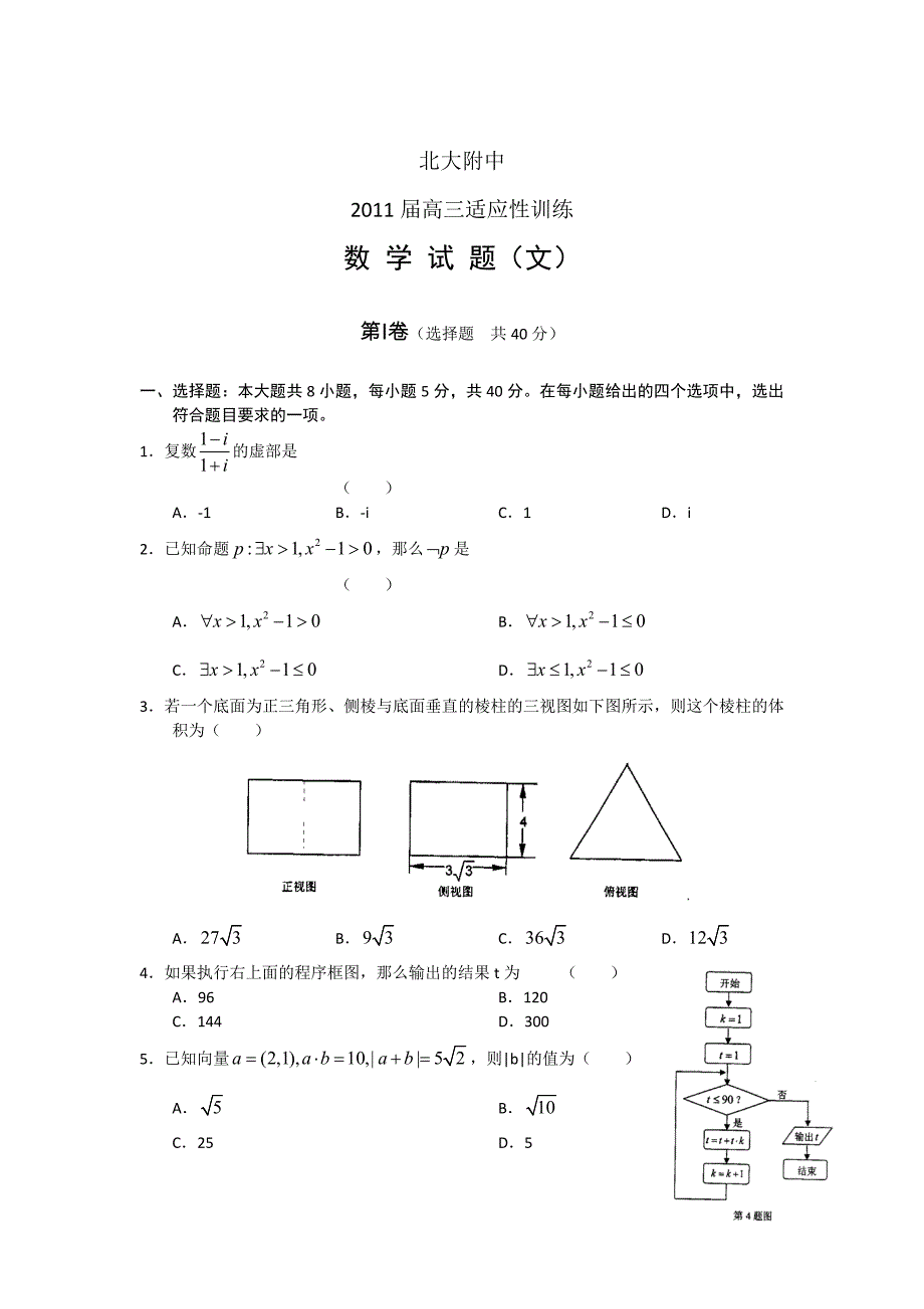 北京大学附中2011届高三适应性训练无答案(数学文).doc_第1页