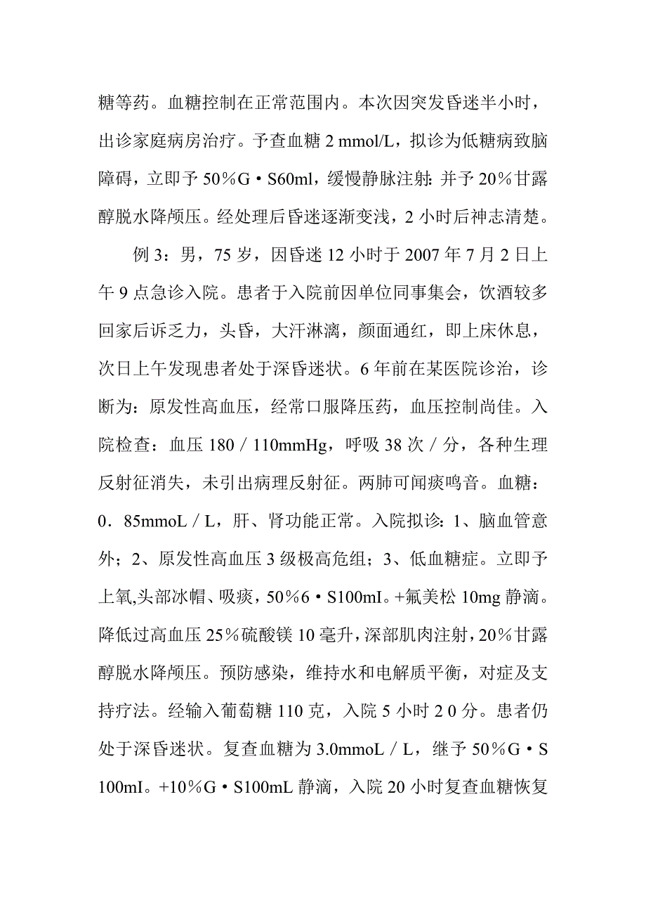 低血糖症致脑功能障碍4例临床分析.doc_第2页