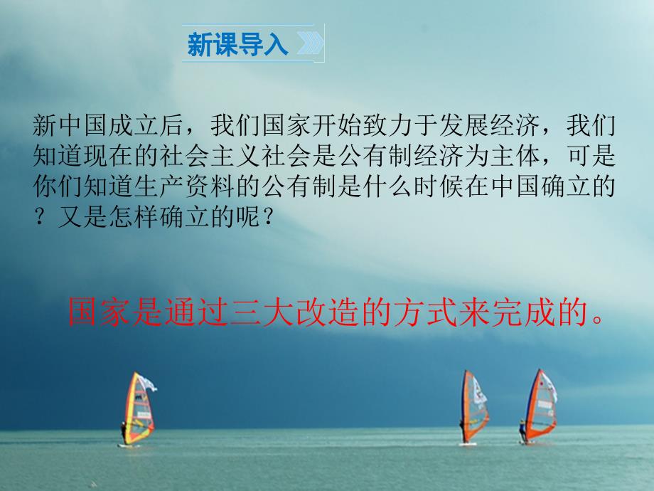 八年级历史下册第2单元社会主义制度的建立与社会主义建设的探索第5课三大改造课件1新人教版_第1页