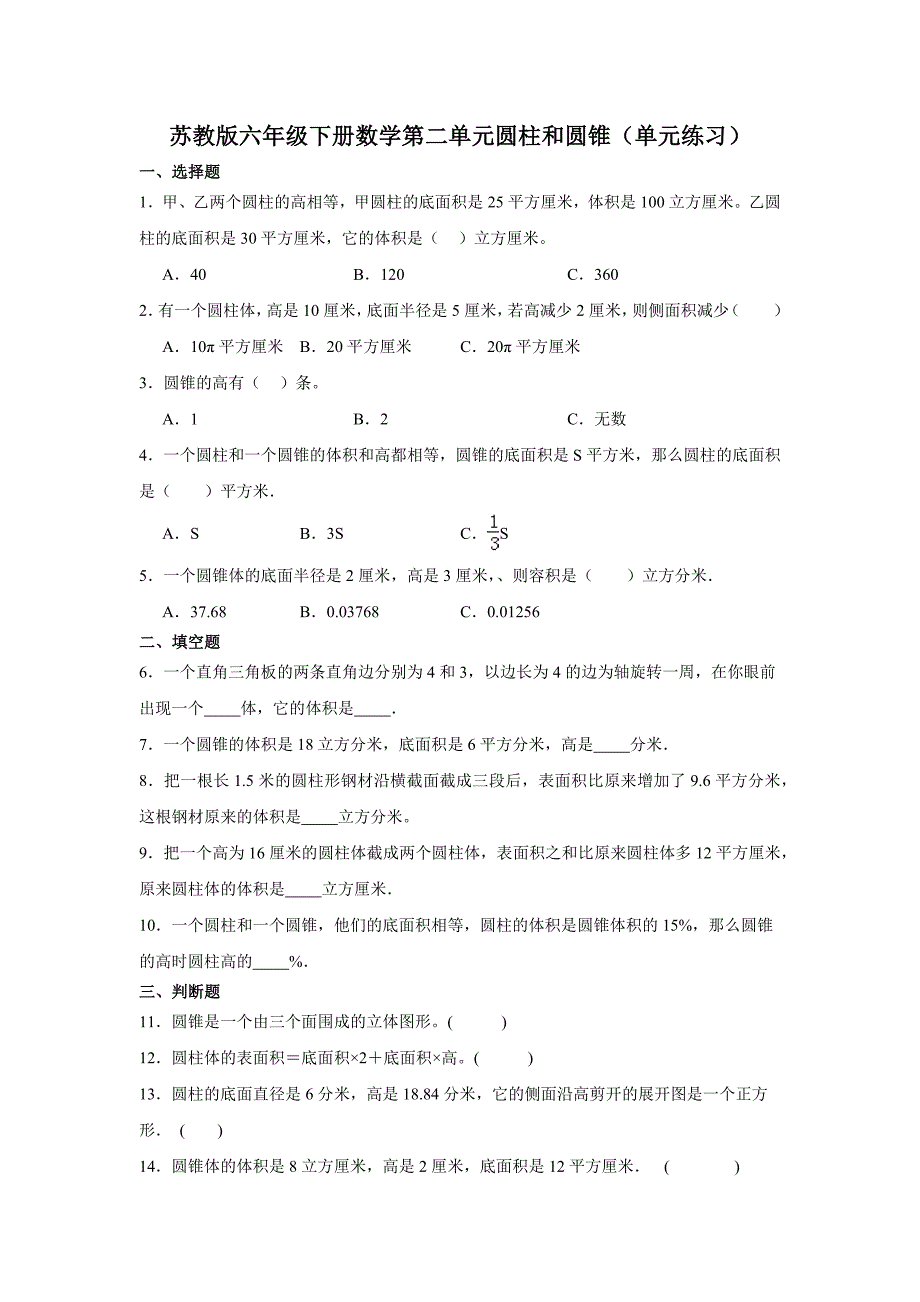 苏教版六年级下册数学第二单元圆柱和圆锥（单元练习）1（含答案）_第1页