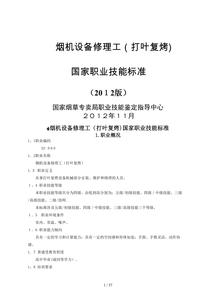 烟机设备修理工(打叶复烤)技能鉴定标准_第1页