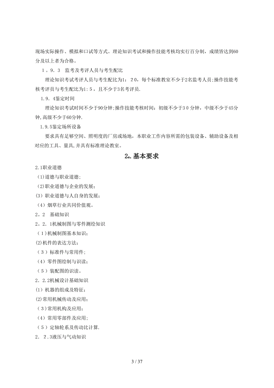 烟机设备修理工(打叶复烤)技能鉴定标准_第3页