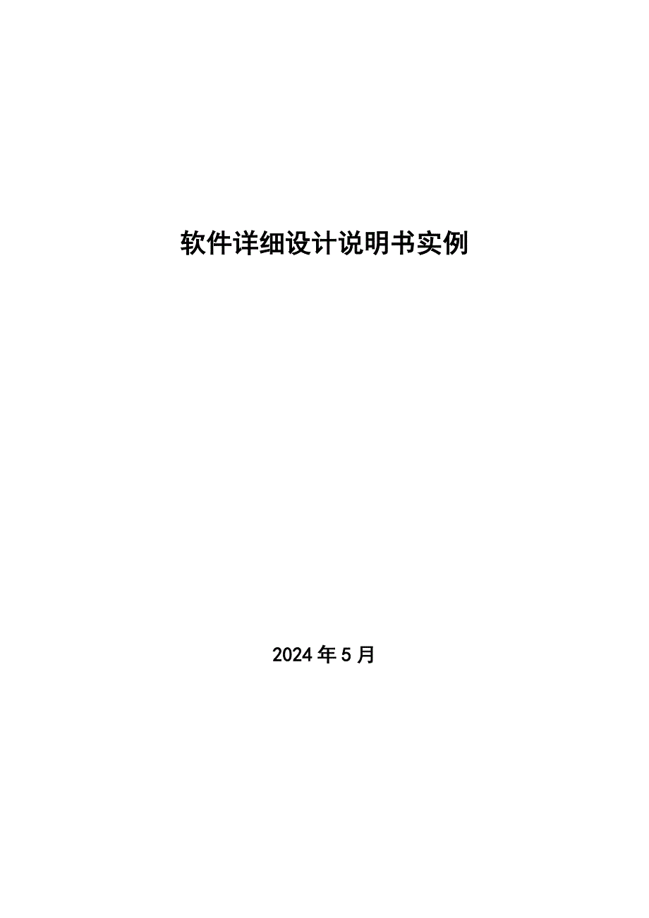 软件详细设计说明书实例_第1页