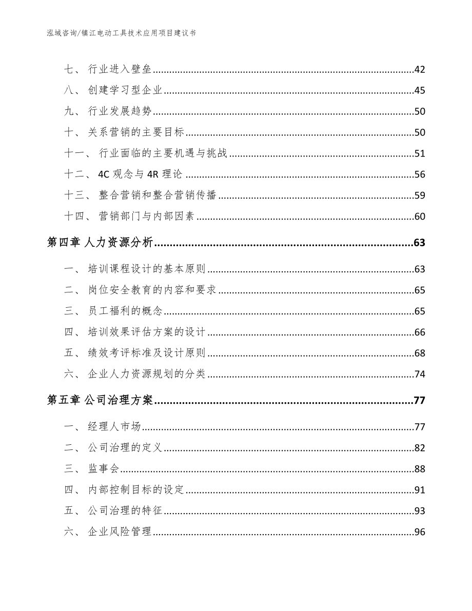 镇江电动工具技术应用项目建议书_第3页