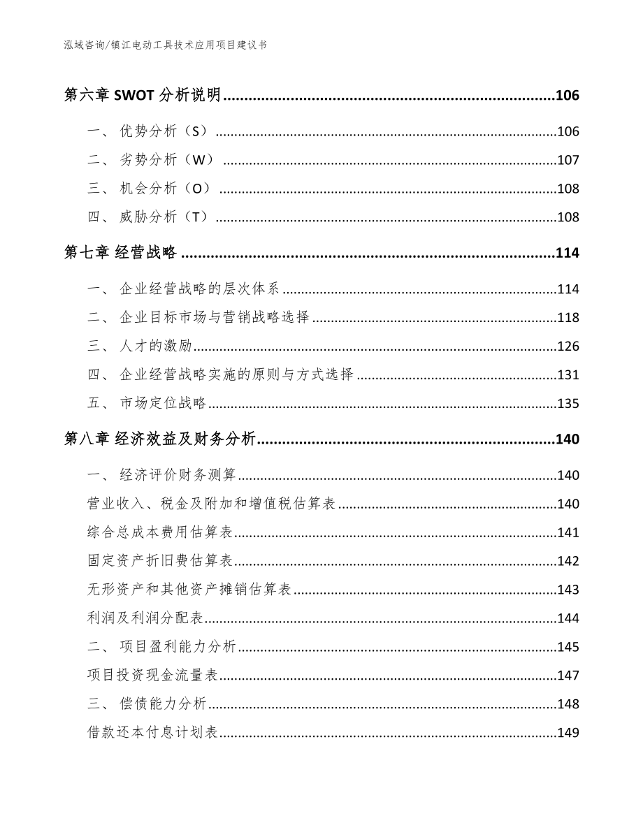 镇江电动工具技术应用项目建议书_第4页