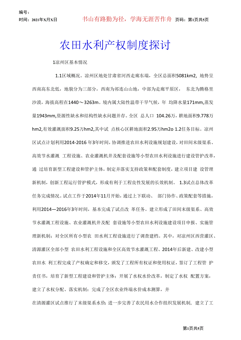 农田水利产权制度探讨_第1页