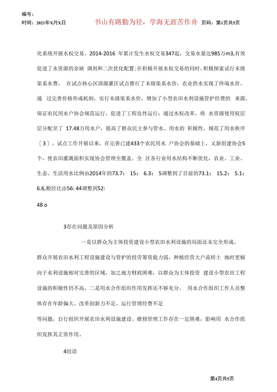 农田水利产权制度探讨_第4页