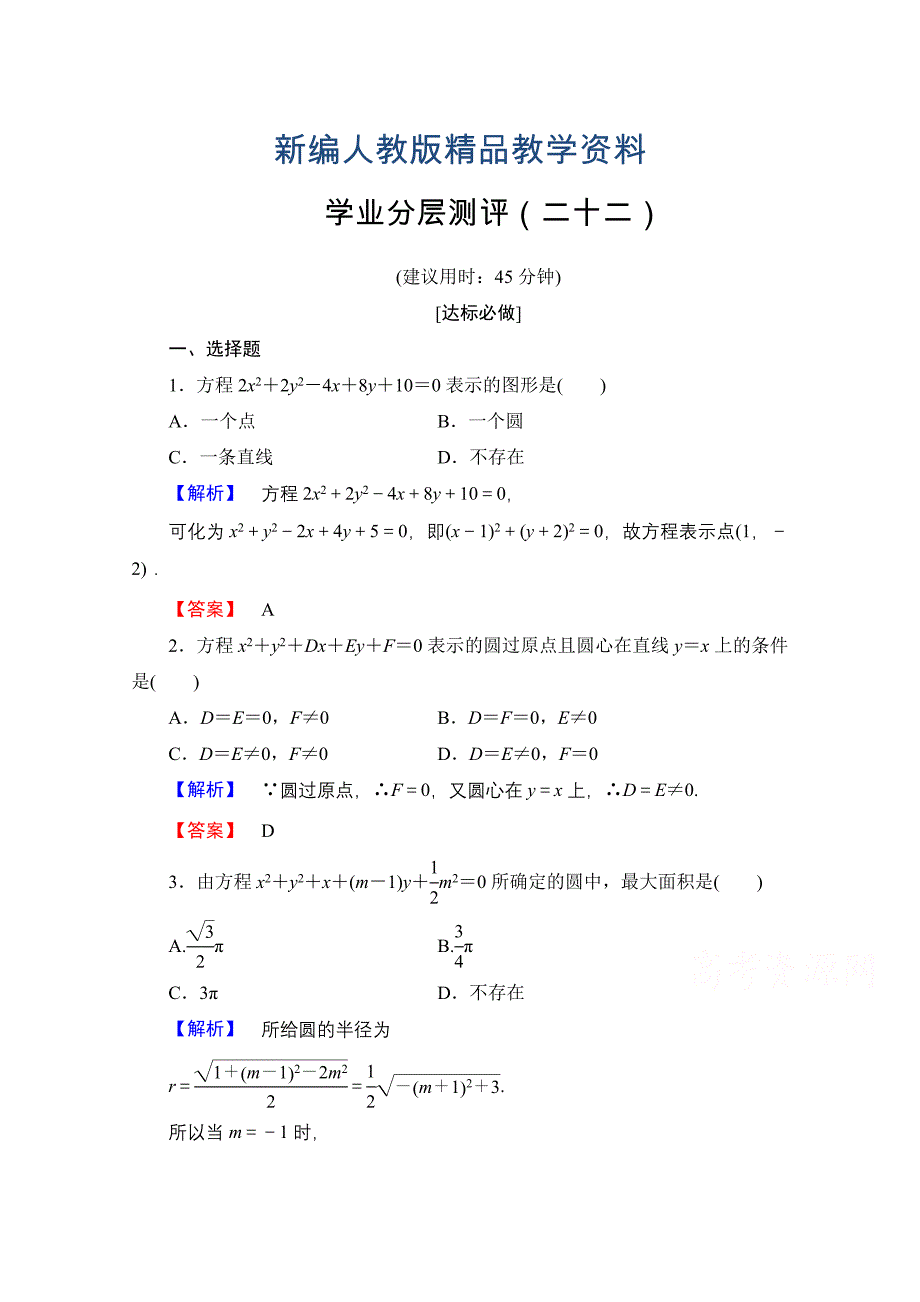 新编高中数学人教A版必修二 第四章 圆与方程 学业分层测评22 含答案_第1页