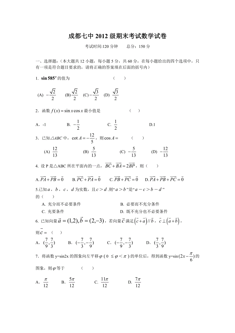 四川省成都七中09-10学年高一下学期期末考试(数学)_第1页