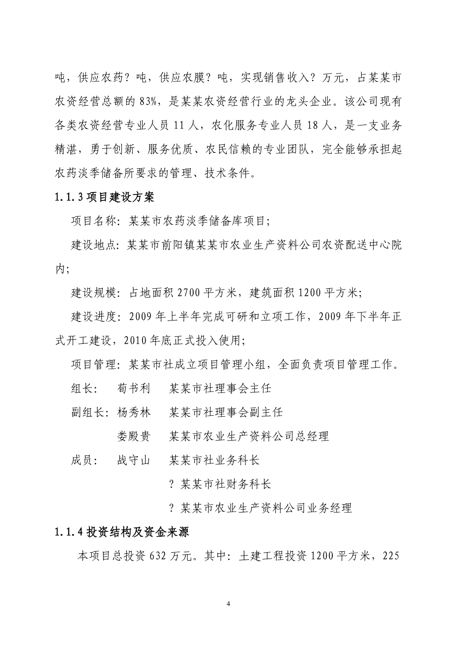 农药淡季储备库项目可行性研究报告.doc_第4页