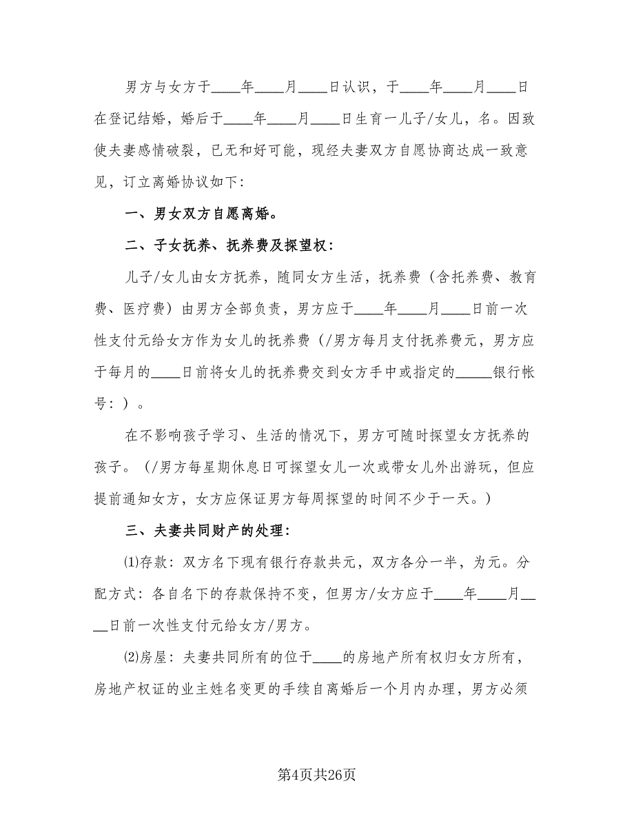 个人自愿离婚协议书范本（十一篇）_第4页