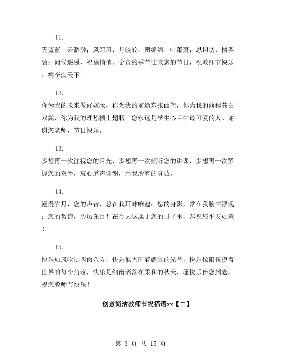 创意简洁教师节祝福语xx年_第3页