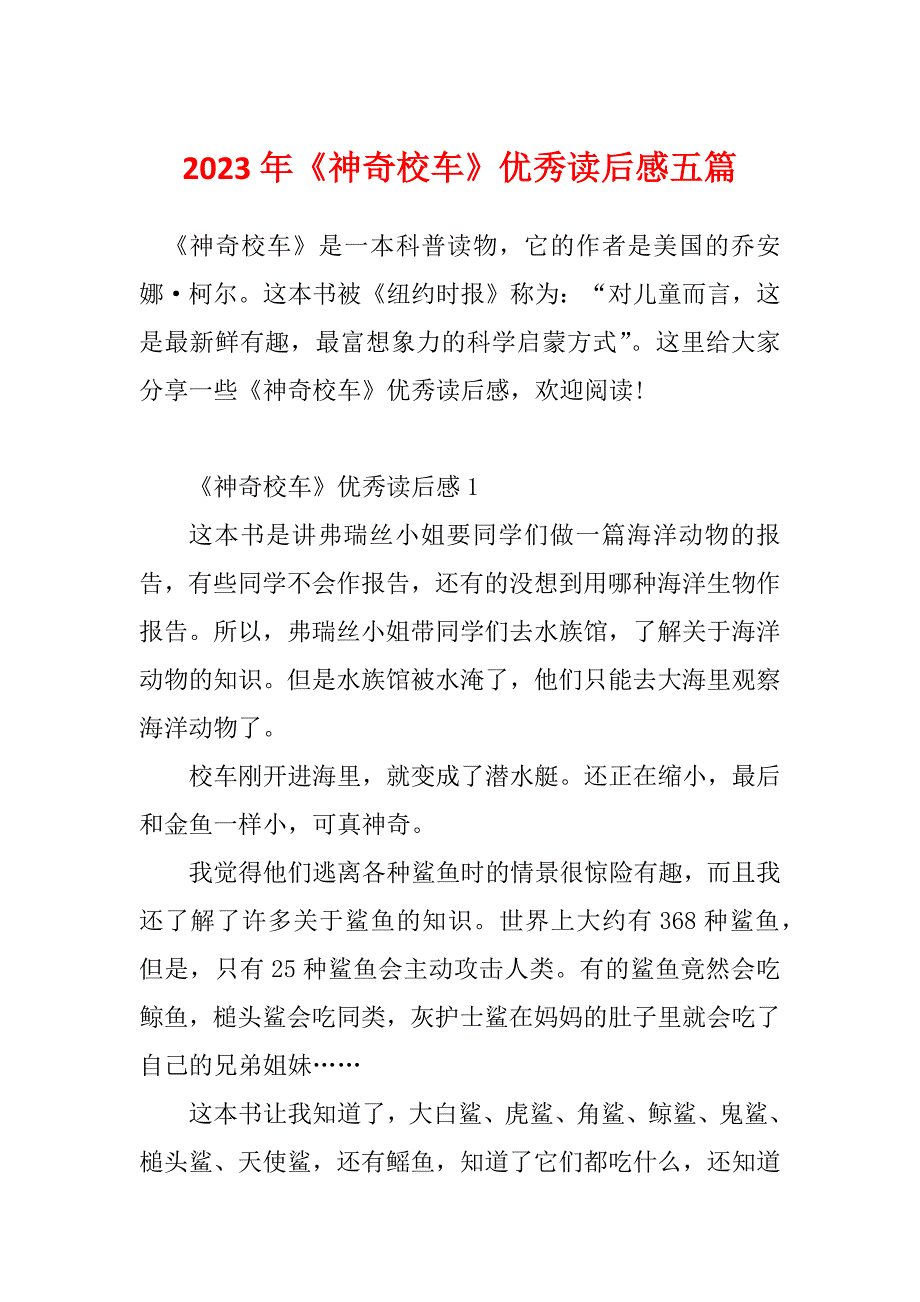 2023年《神奇校车》优秀读后感五篇_第1页