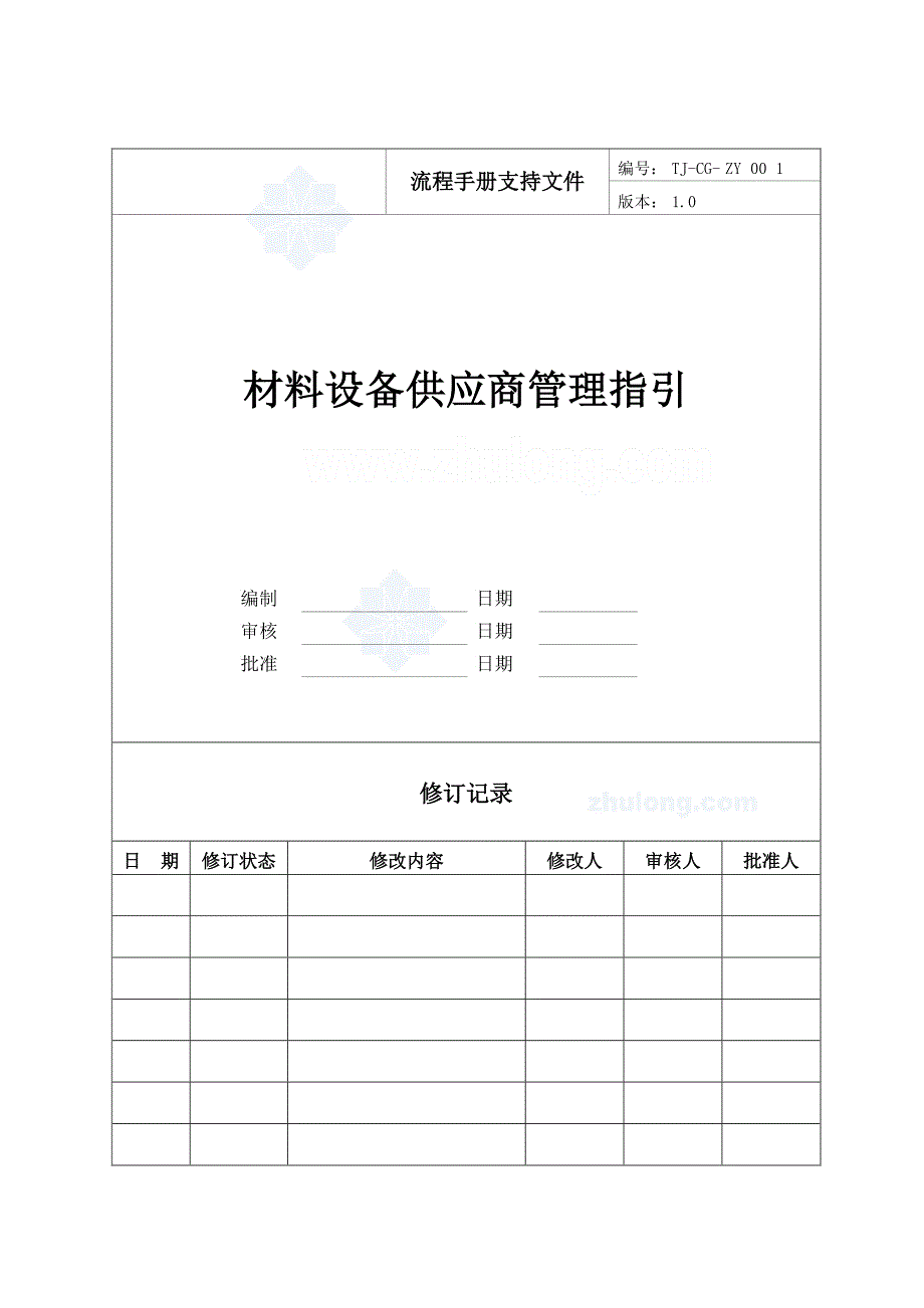 jcgzy材料设备供应商管理指引_第1页