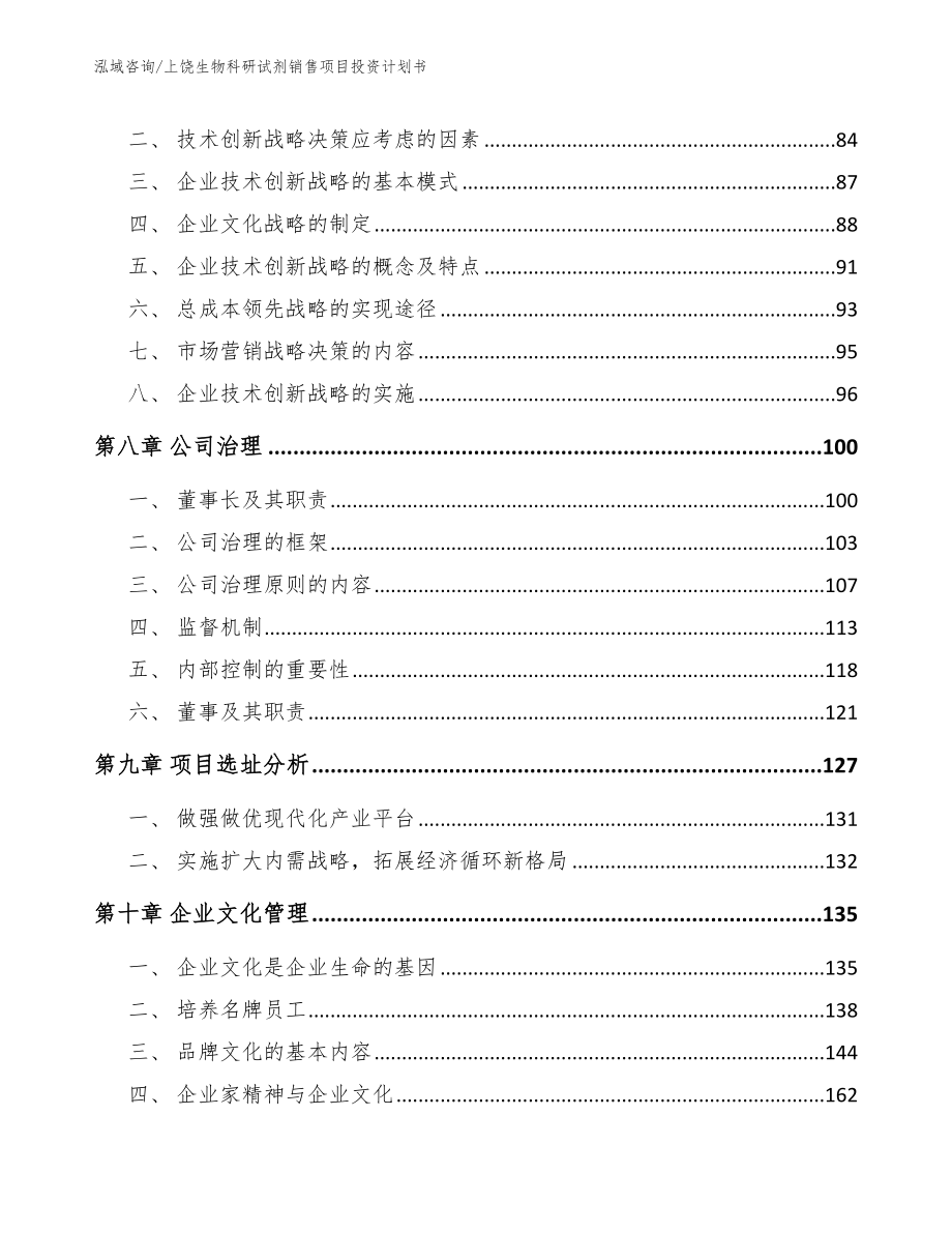 上饶生物科研试剂销售项目投资计划书_第3页