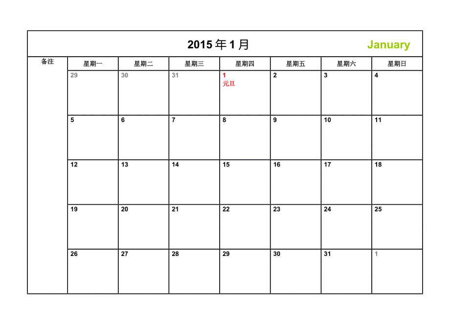 日历日程表a4每月一张横版打印版含节日精简带备注_第1页