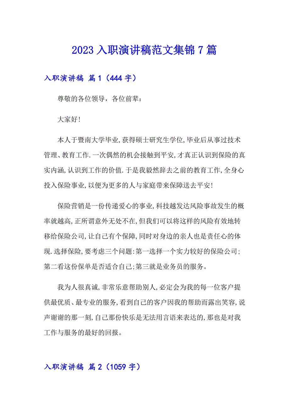 2023入职演讲稿范文集锦7篇_第1页