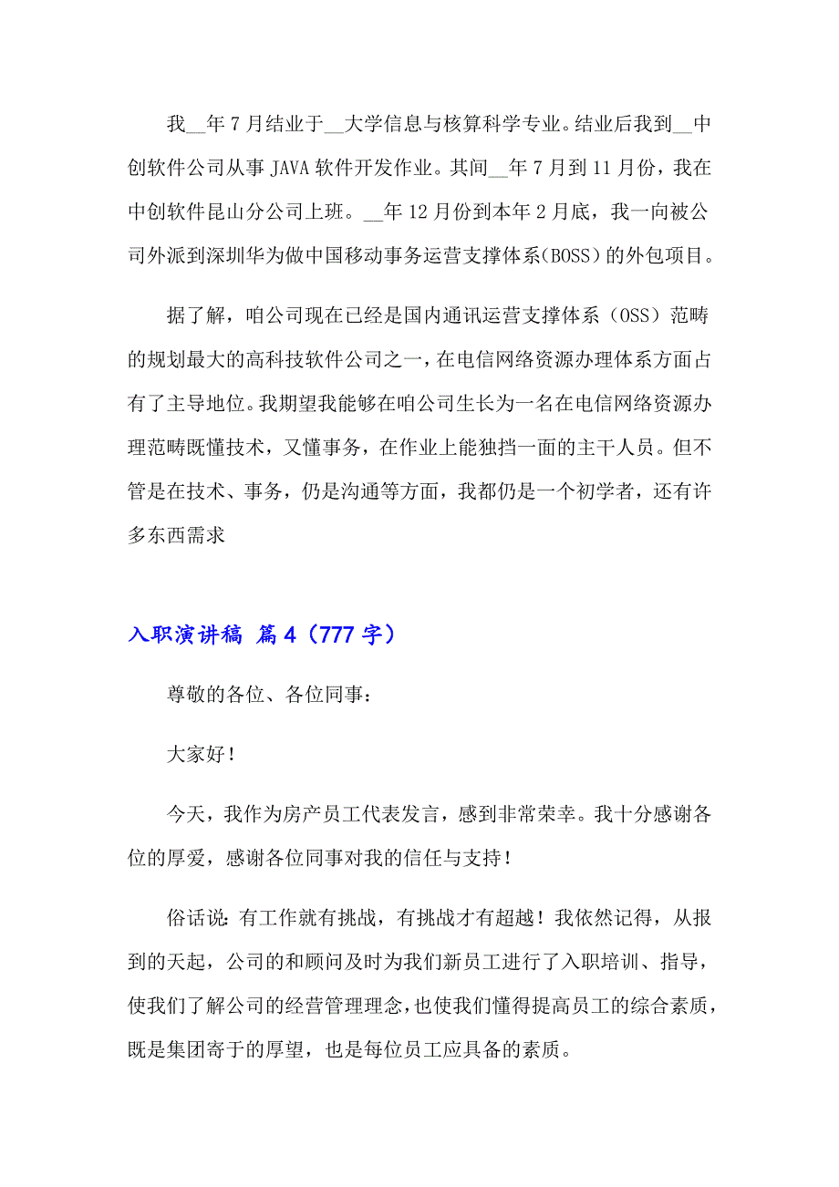2023入职演讲稿范文集锦7篇_第4页