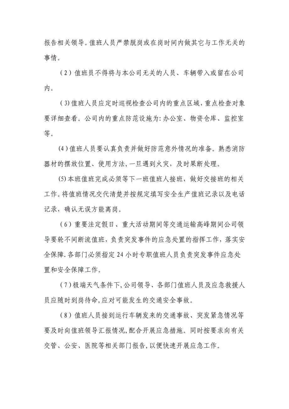 (2)安全生产值班制度_第2页