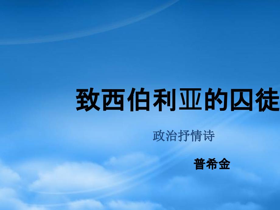 苏教高一语文致西伯利亚的囚徒_第1页