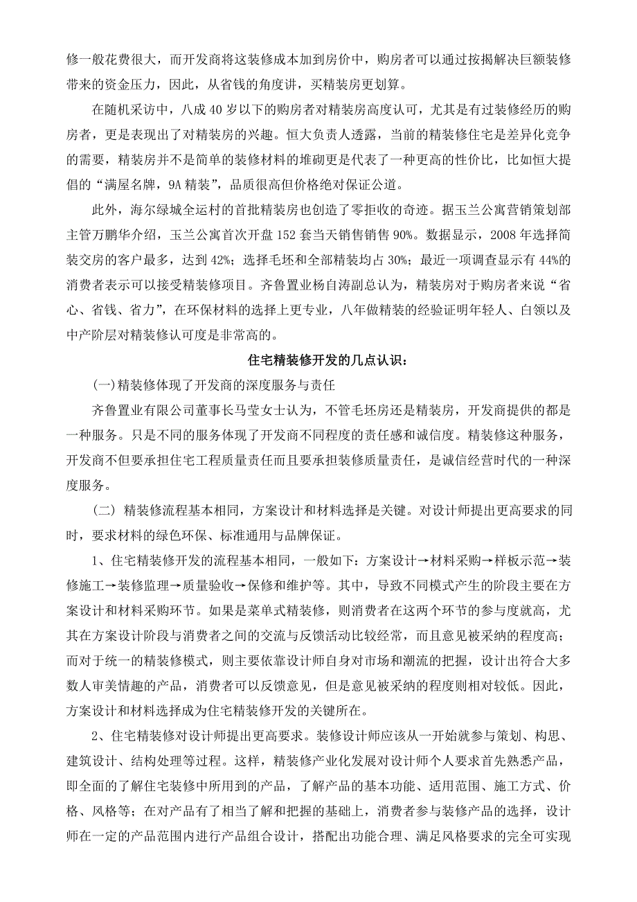 精装房时代：热潮暗涌 渐行渐近.doc_第3页