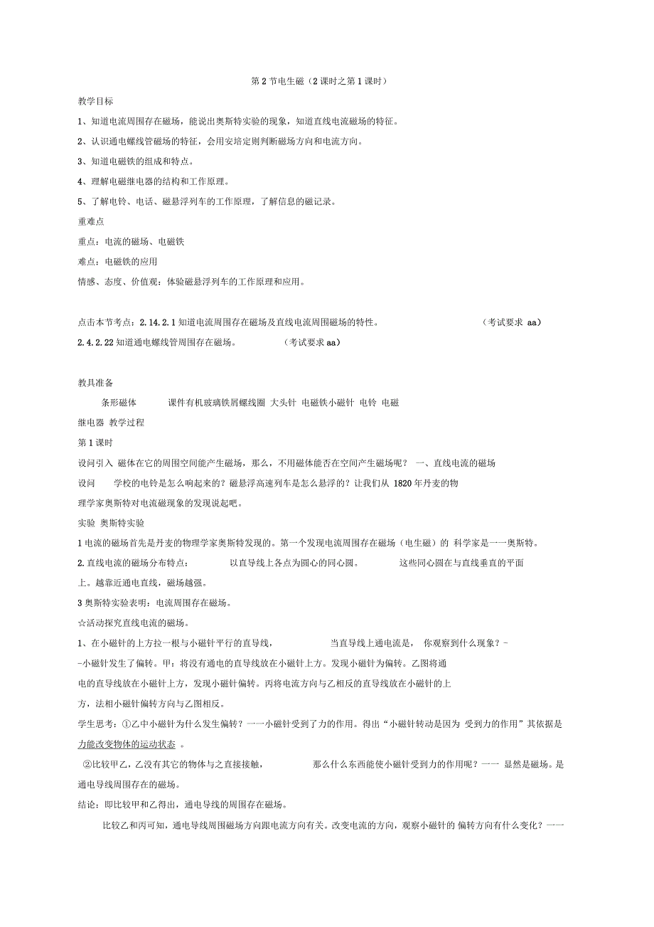 浙教版八年级科学下册4.2电生磁教案_第1页