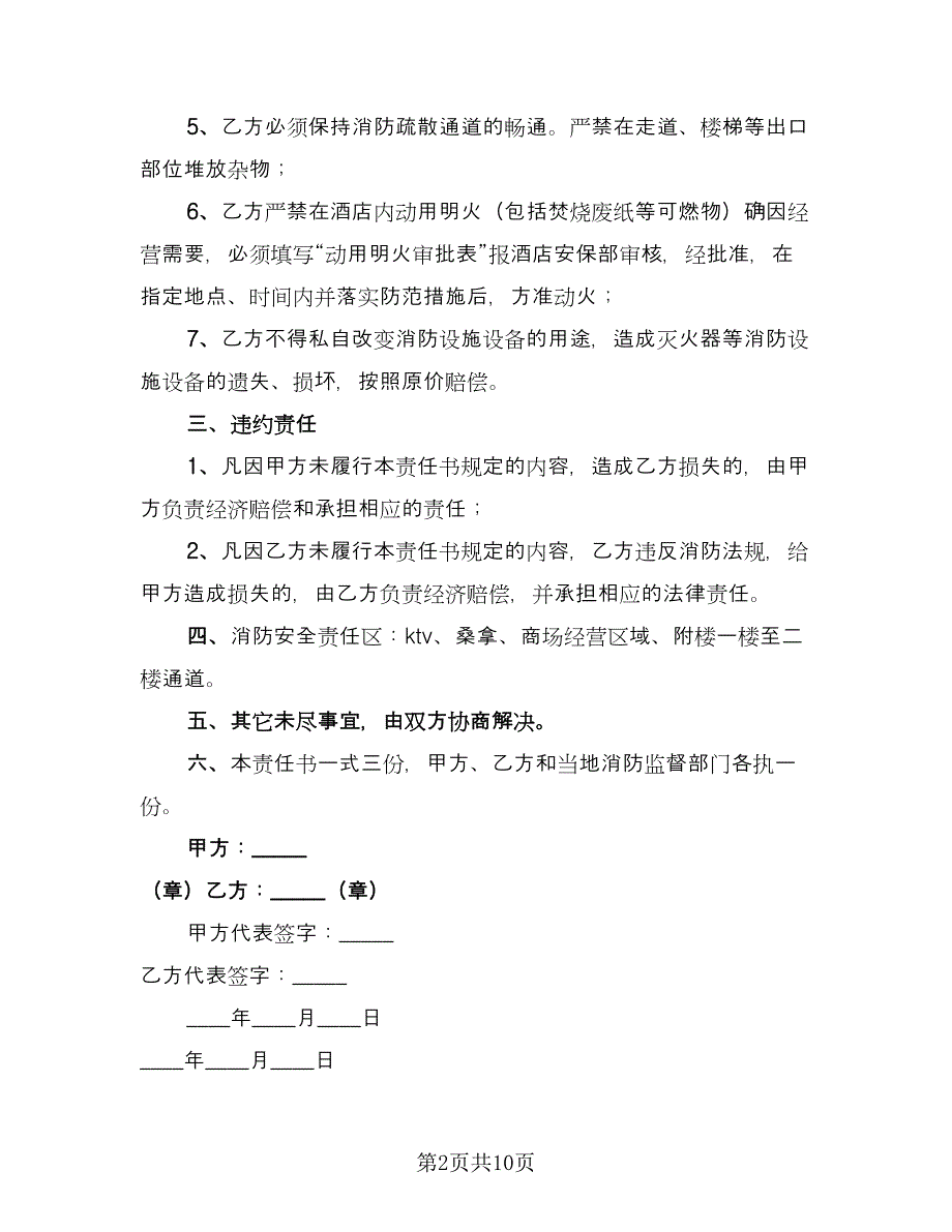 租房安全协议书电子经典版（四篇）.doc_第2页