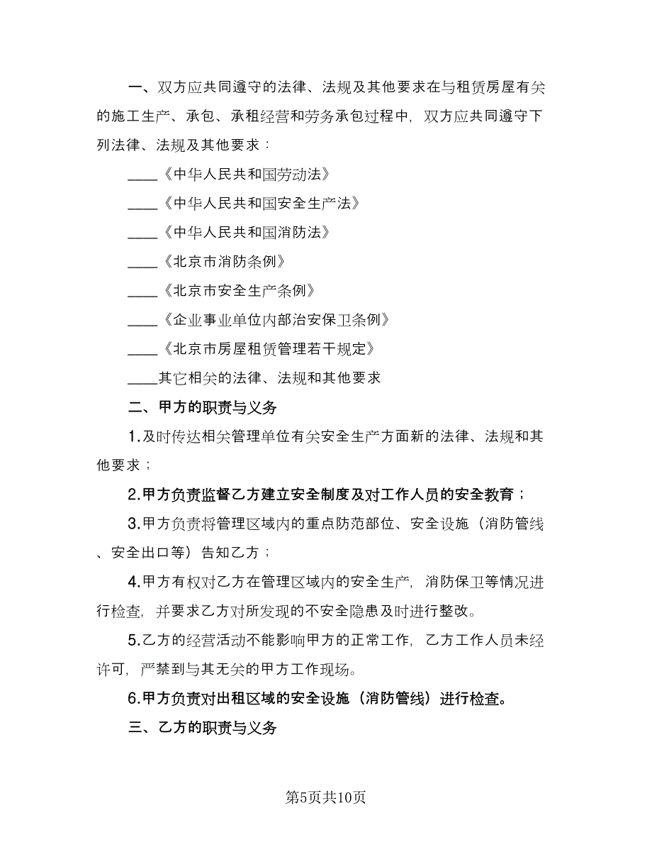 租房安全协议书电子经典版（四篇）.doc_第5页