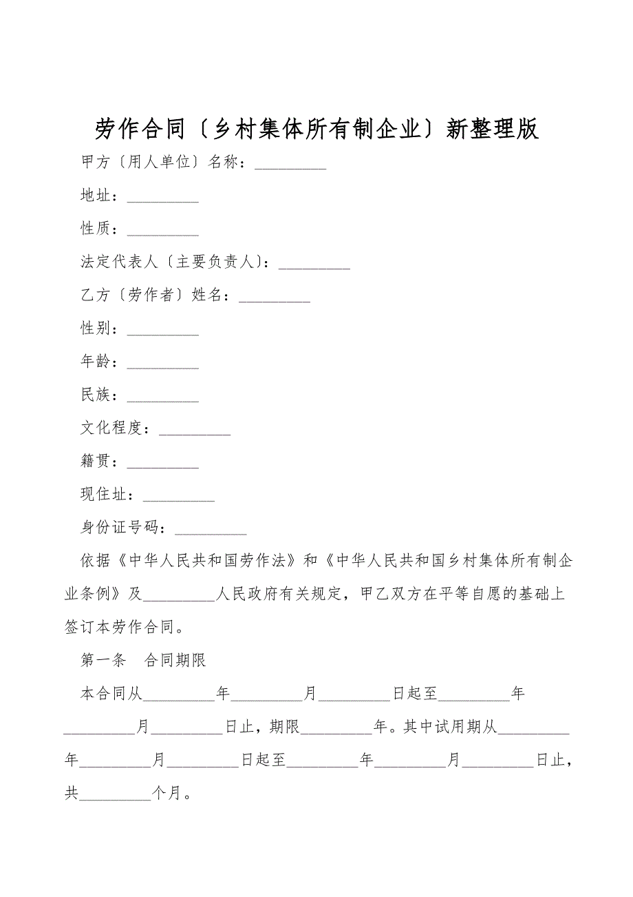 劳动合同(乡村集体所有制企业)新整理版.doc_第1页