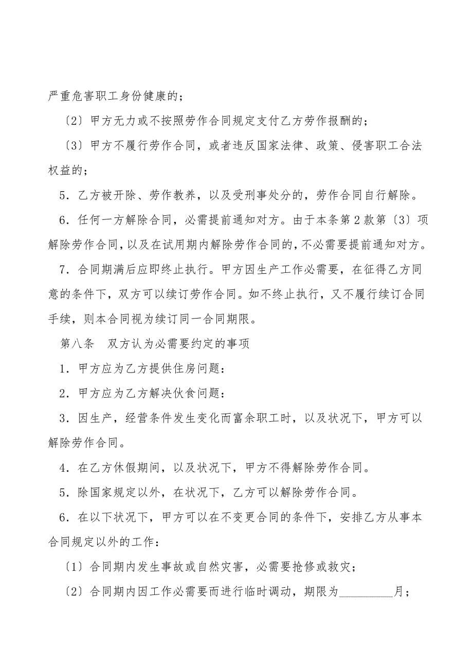 劳动合同(乡村集体所有制企业)新整理版.doc_第5页