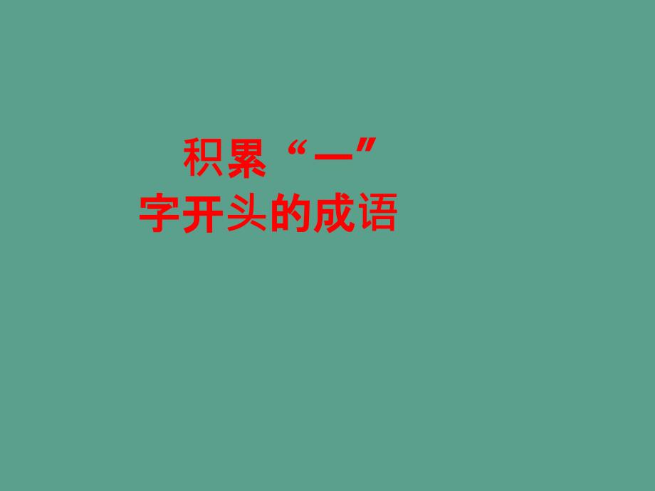 积累一字开头的成语27军神ppt课件_第1页