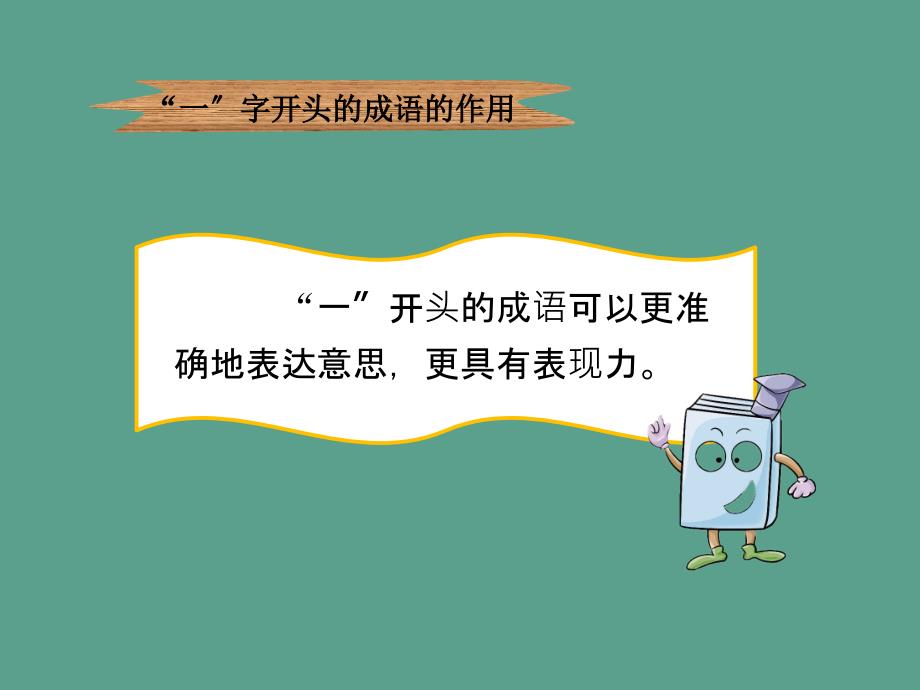 积累一字开头的成语27军神ppt课件_第3页