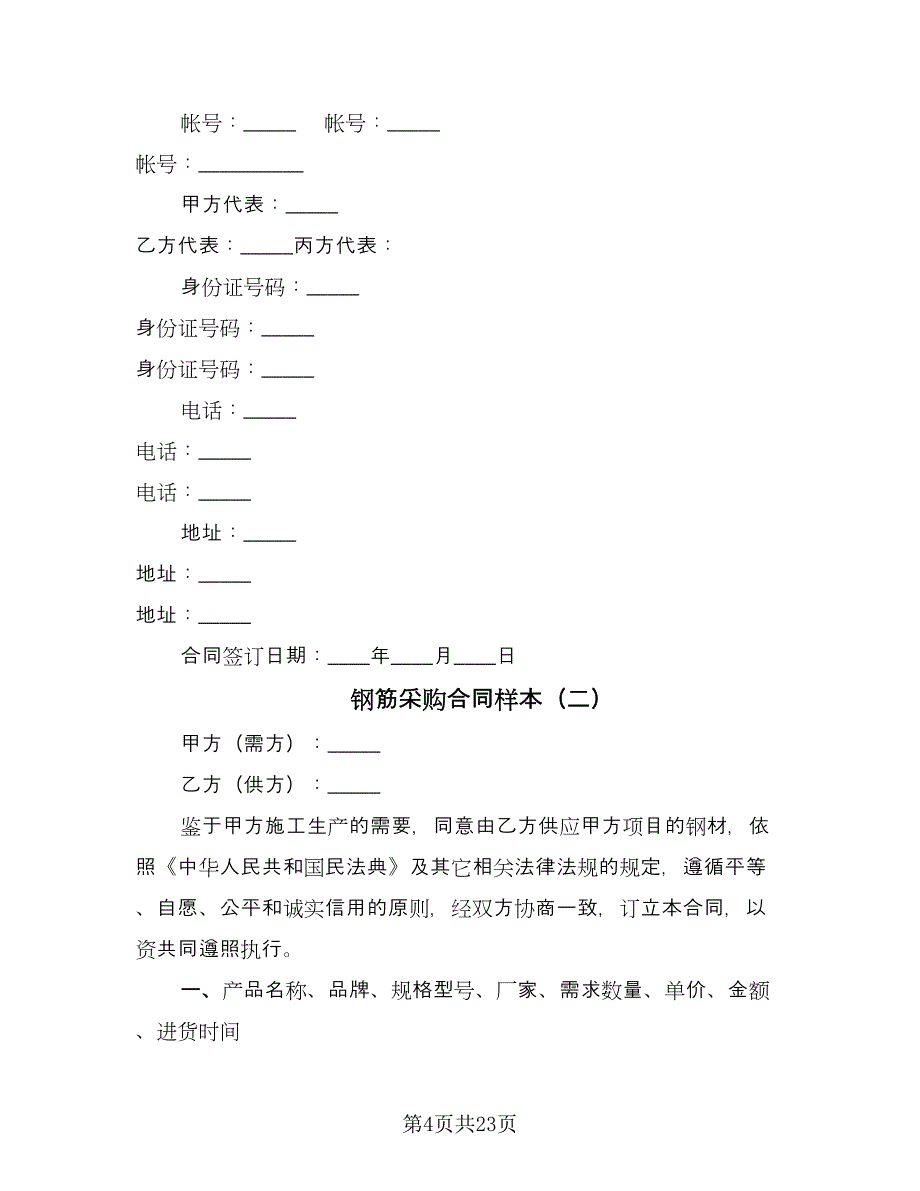 钢筋采购合同样本（六篇）.doc_第4页