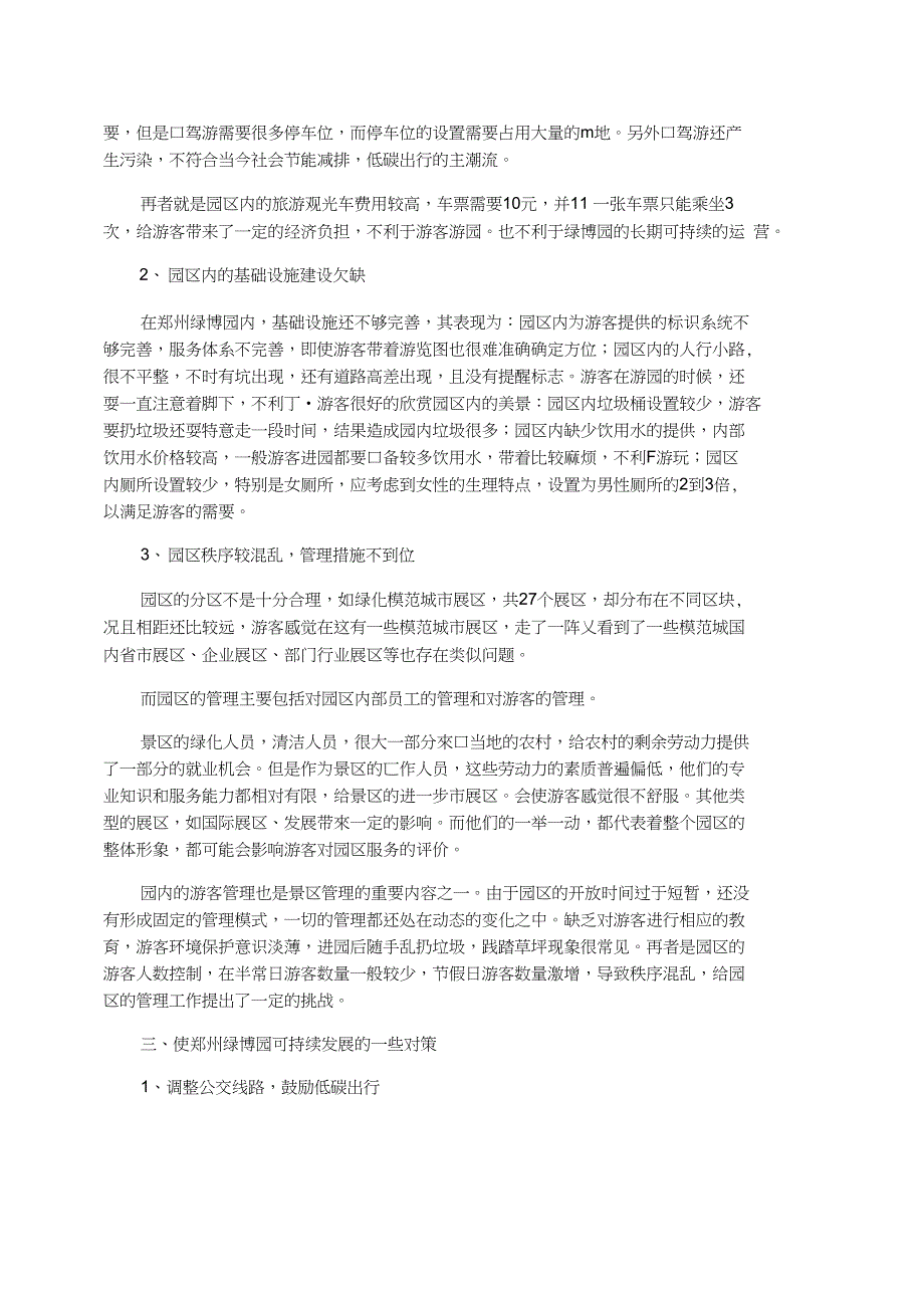 郑州绿博园的现状存在问题及解决对策_第2页