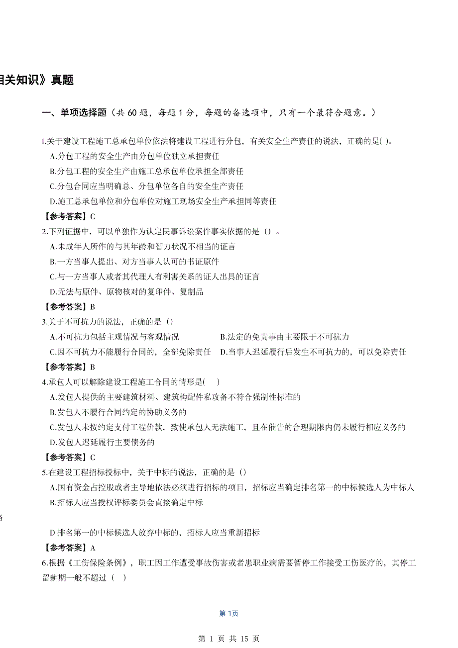 （二级建造师历年真题）【法规&#183;最全】2020年二级建造师（浙粤冀蒙）真题_第1页