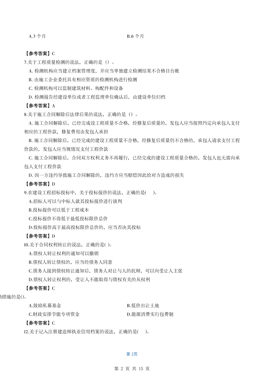 （二级建造师历年真题）【法规&#183;最全】2020年二级建造师（浙粤冀蒙）真题_第2页