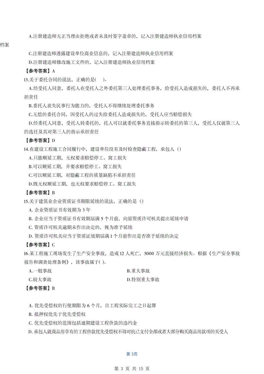 （二级建造师历年真题）【法规&#183;最全】2020年二级建造师（浙粤冀蒙）真题_第3页